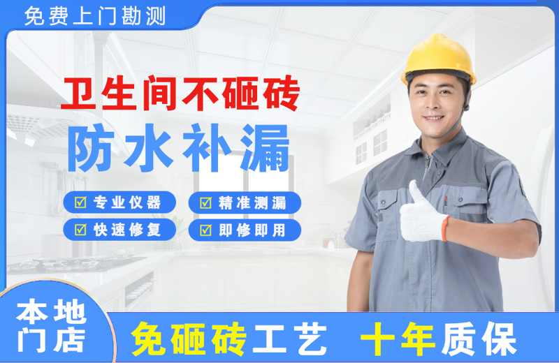 马鞍山卫生间不砸砖修补漏水